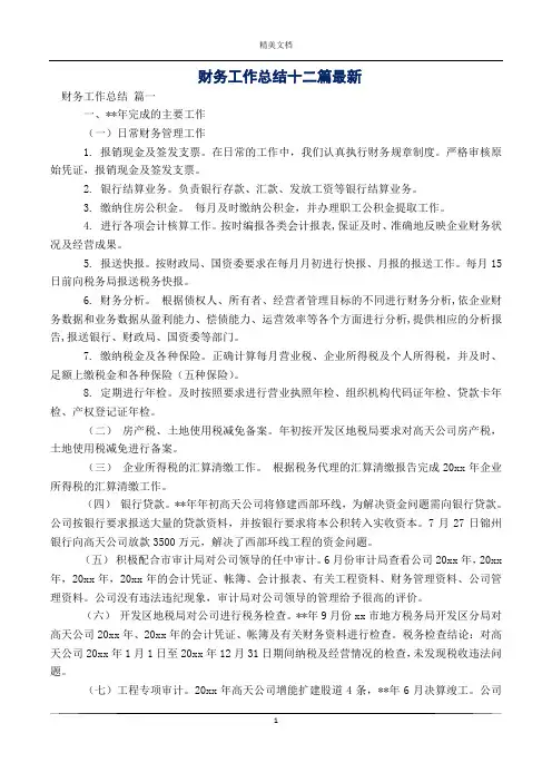 财务工作总结十二篇最新