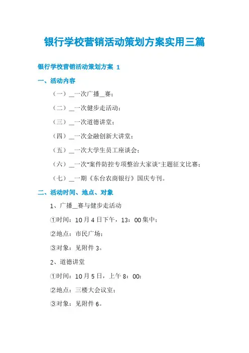 银行学校营销活动策划方案实用三篇