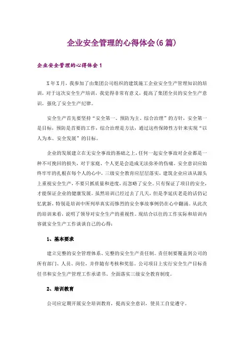 企业安全管理的心得体会(6篇)