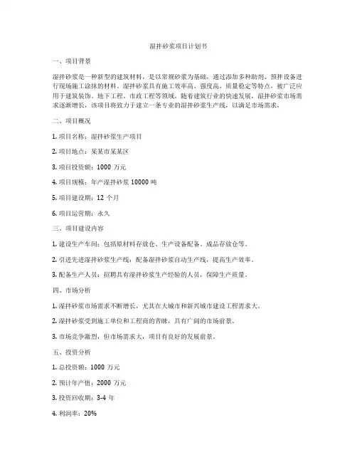 湿拌砂浆项目计划书
