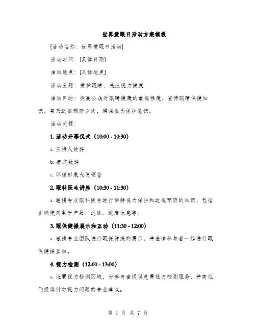 世界爱眼日活动方案模板(三篇)