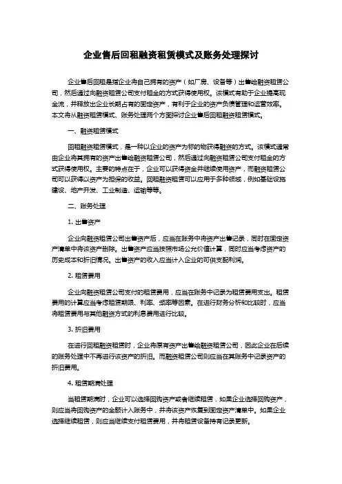 企业售后回租融资租赁模式及账务处理探讨