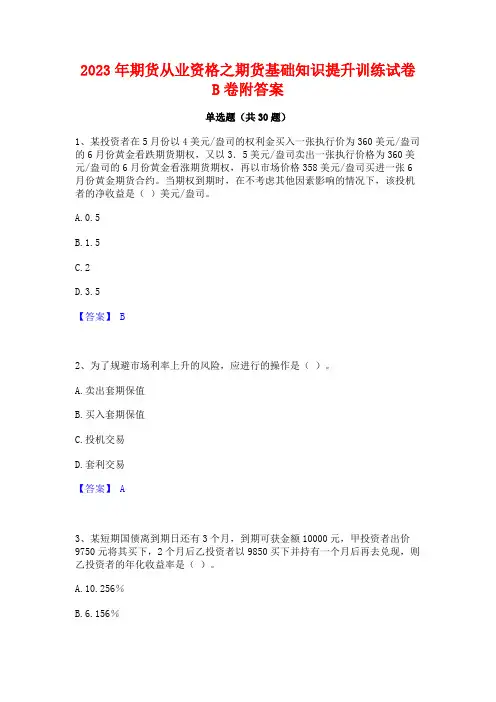 2023年期货从业资格之期货基础知识提升训练试卷B卷附答案