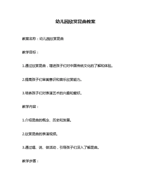 幼儿园欣赏昆曲教案