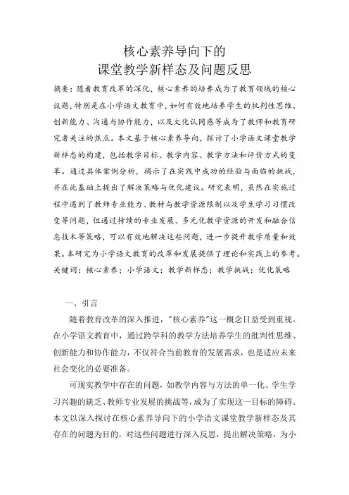 核心素养导向下的课堂教学新样态及问题反思