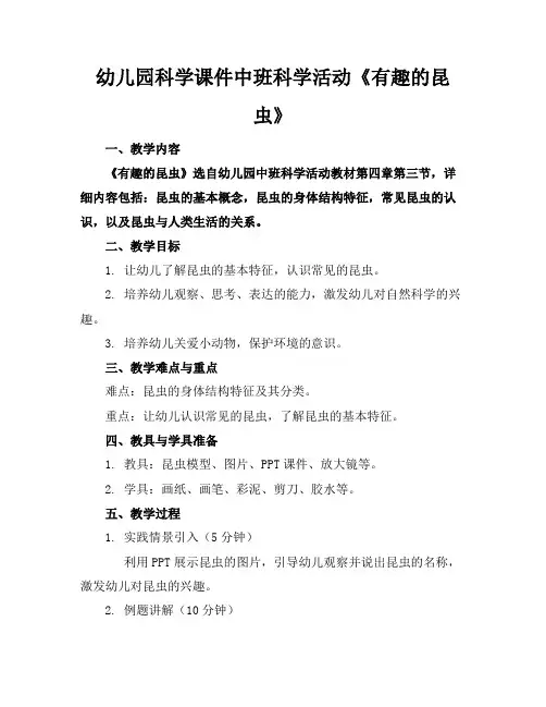 幼儿园科学课件中班科学活动《有趣的昆虫》(1)