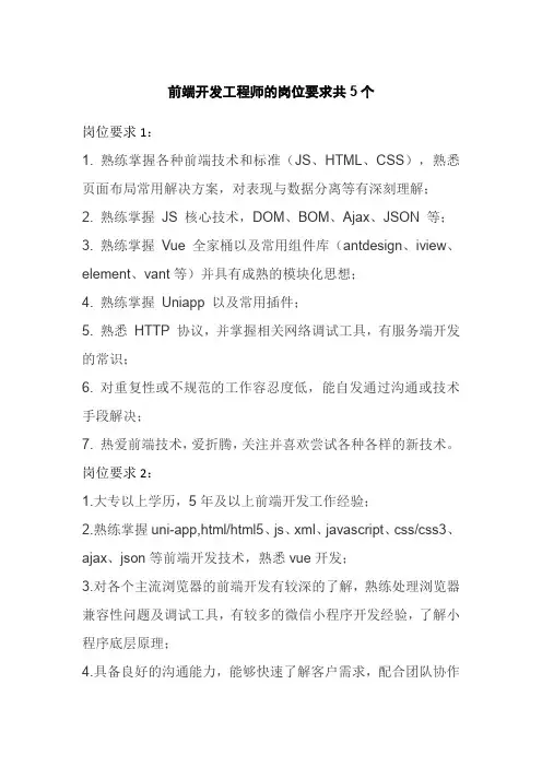 前端开发工程师的岗位要求共5个