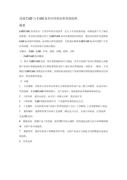 浅谈CAD与CAM技术应用状况和发展趋势
