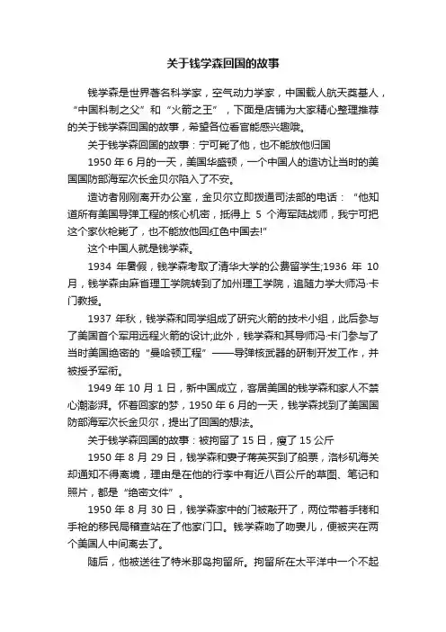 关于钱学森回国的故事