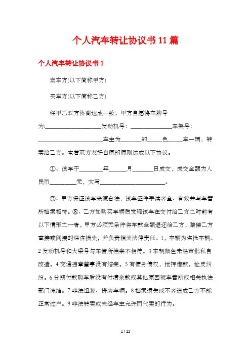 个人汽车转让协议书11篇