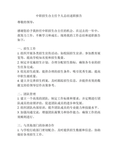 中职招生办主任个人总结述职报告