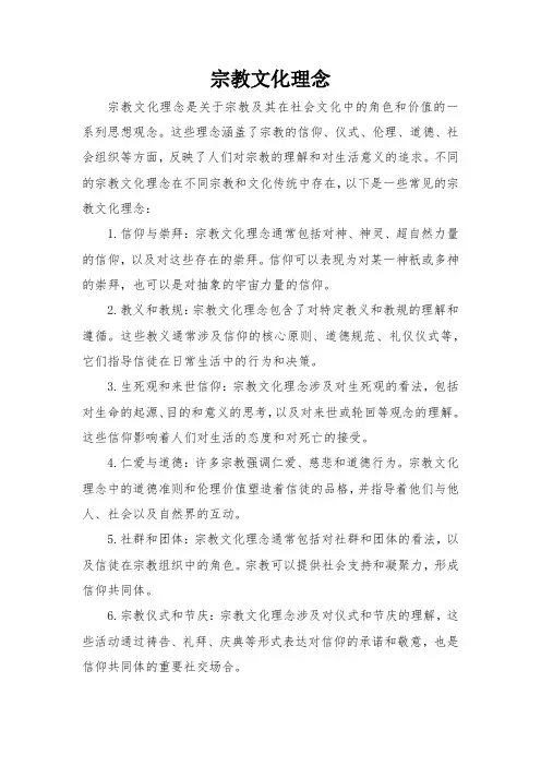宗教文化理念