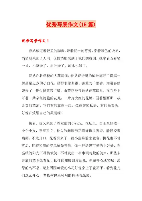 优秀写景作文(15篇)