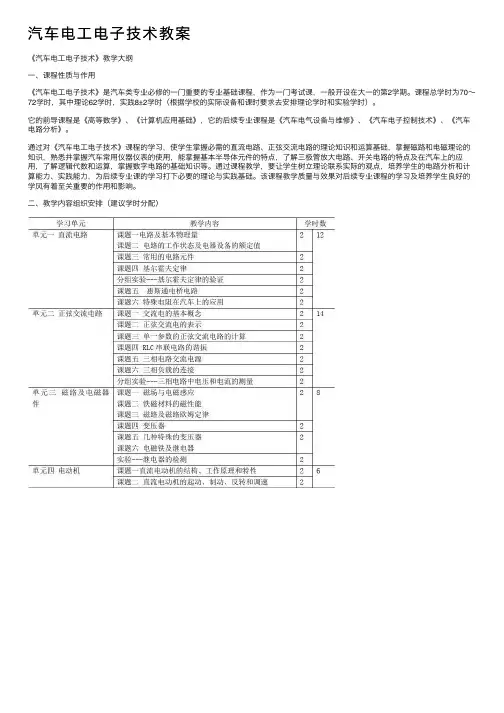 汽车电工电子技术教案