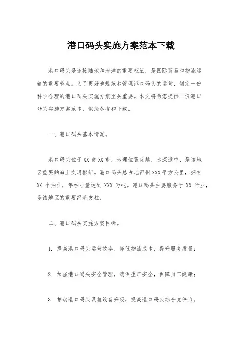 港口码头实施方案范本下载