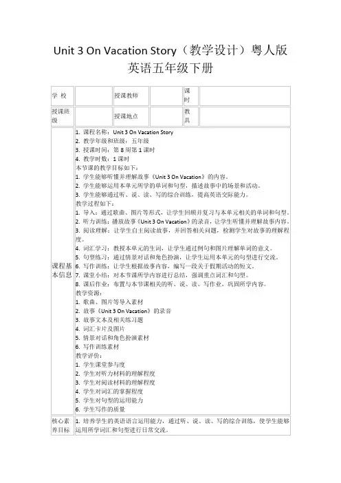 Unit3OnVacationStory(教学设计)粤人版英语五年级下册