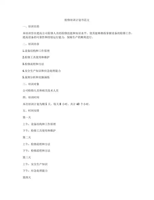 检修培训计划书范文