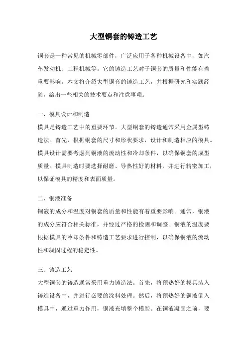 大型铜套的铸造工艺