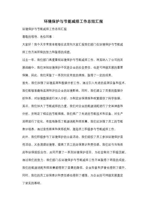 环境保护与节能减排工作总结汇报