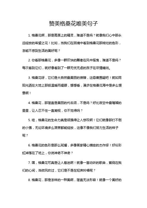 赞美格桑花唯美句子
