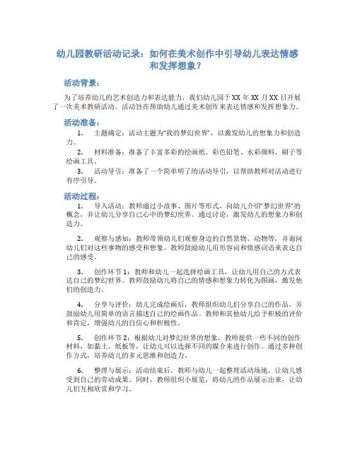 幼儿园教研活动记录：如何在美术创作中引导幼儿表达情感和发挥想象？