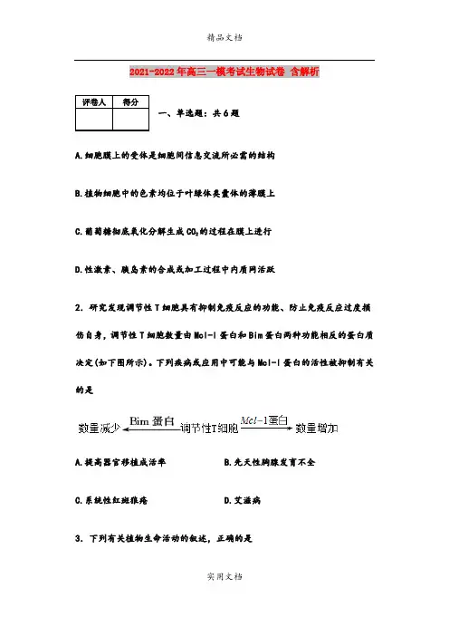 2021-2022年高三一模考试生物试卷 含解析