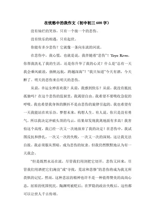 在忧愁中的我作文(初中初三600字).doc