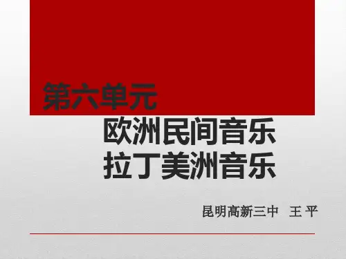 第十二节欧洲民间音乐课件高中音乐人音版必修音乐鉴赏