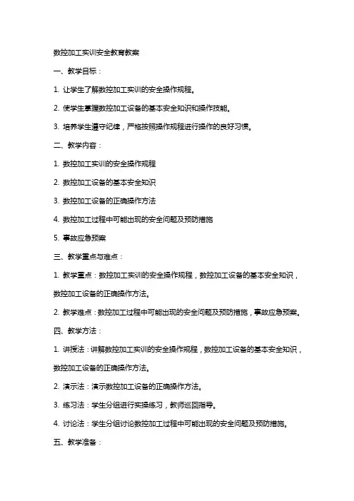 数控加工实训安全教育教案