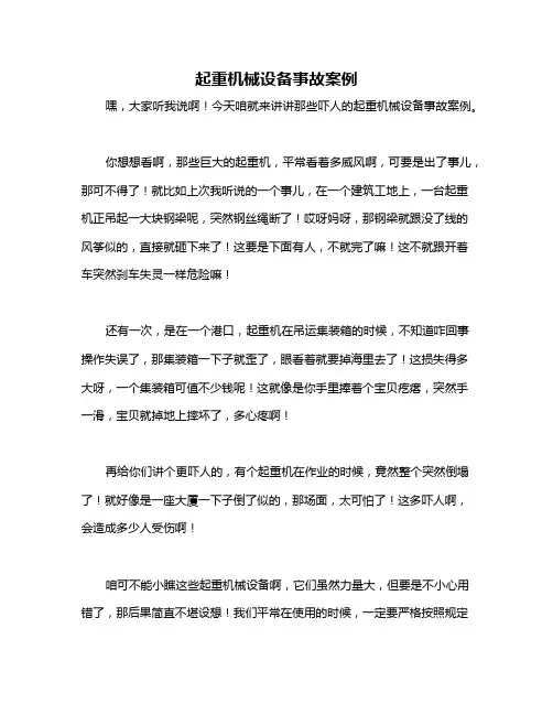 起重机械设备事故案例