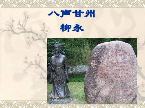 《八声甘州》