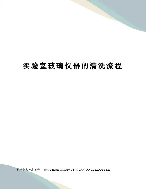 实验室玻璃仪器的清洗流程