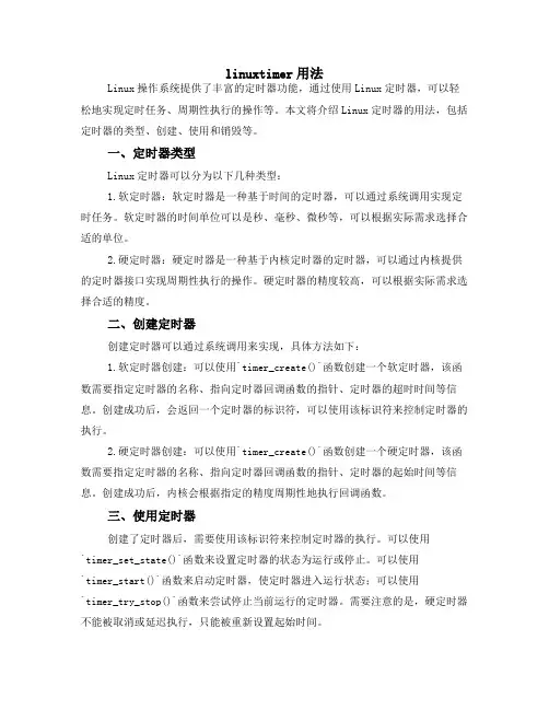 linux timer用法