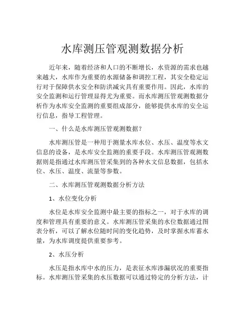 水库测压管观测数据分析
