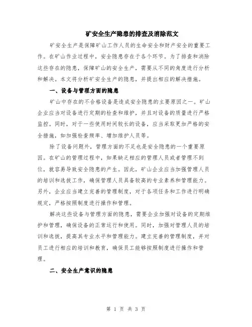 矿安全生产隐患的排查及消除范文