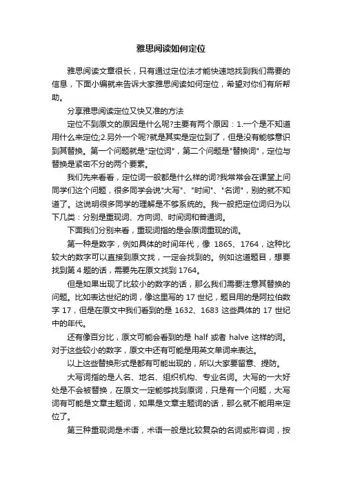 雅思阅读如何定位