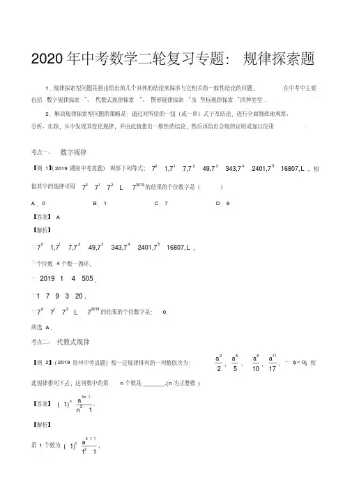 通用版2020年中考数学二轮复习专题：规律探索问题