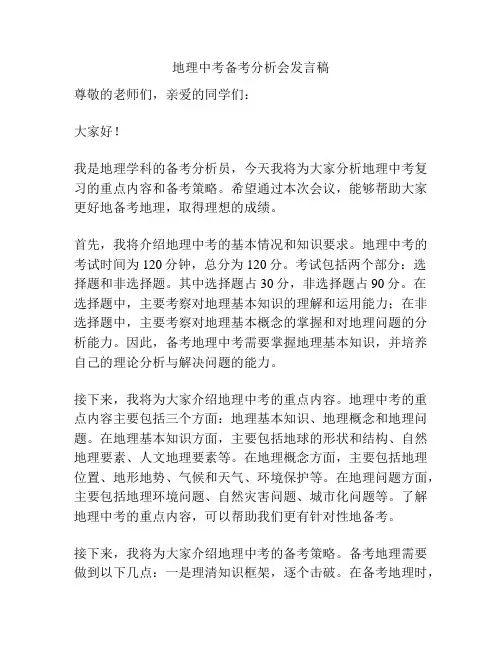 地理中考备考分析会发言稿