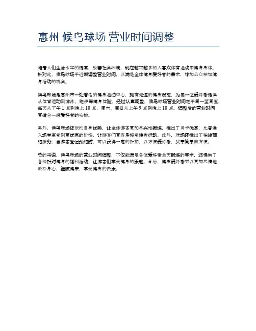 惠州 候鸟球场 营业时间调整