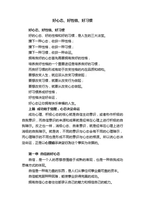 好心态、好性格、好习惯