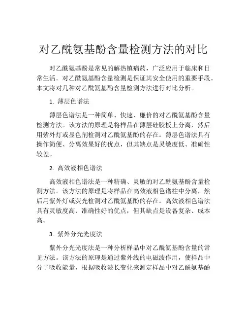 对乙酰氨基酚含量检测方法的对比