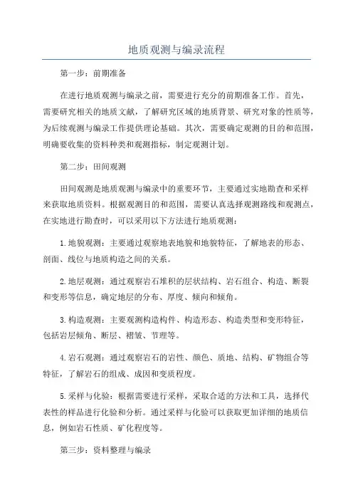 地质观测与编录流程