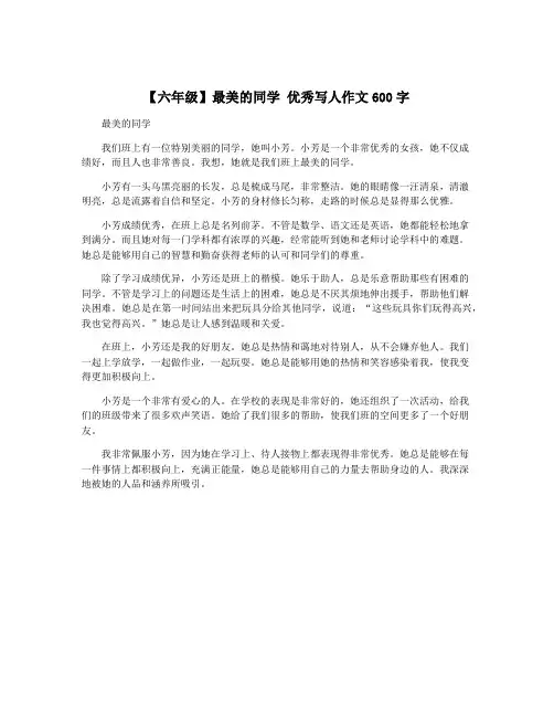 【六年级】最美的同学 优秀写人作文600字