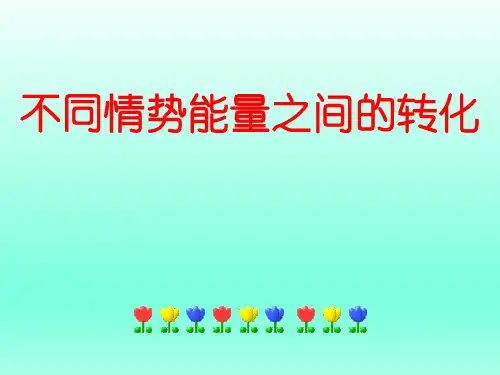 六年级下册科学课件-不同形式能量之间的转化-北京课改版