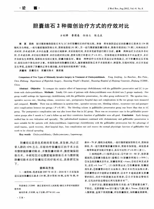胆囊结石2种微创治疗方式的疗效对比
