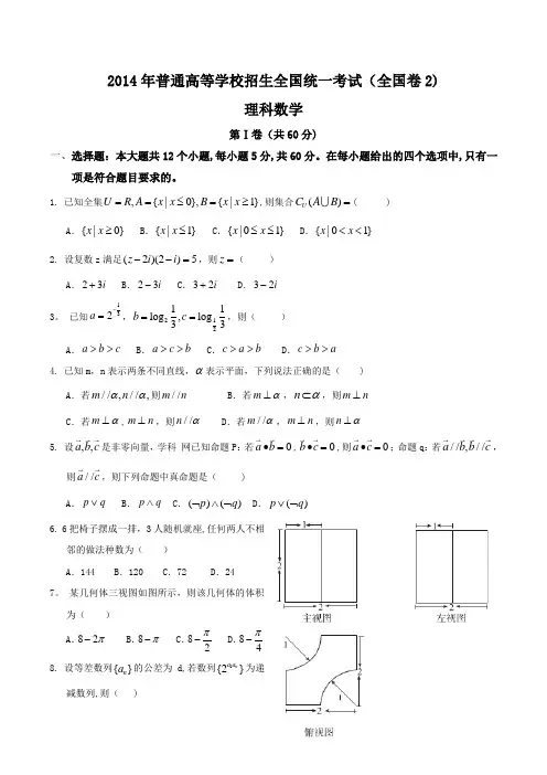 2014年高考理科数学试题及答案-全国卷2