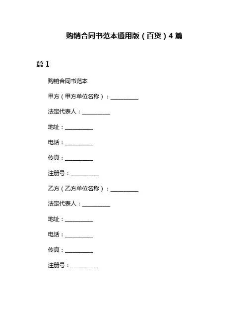 购销合同书范本通用版(百货)4篇