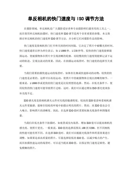单反相机的快门速度与ISO调节方法