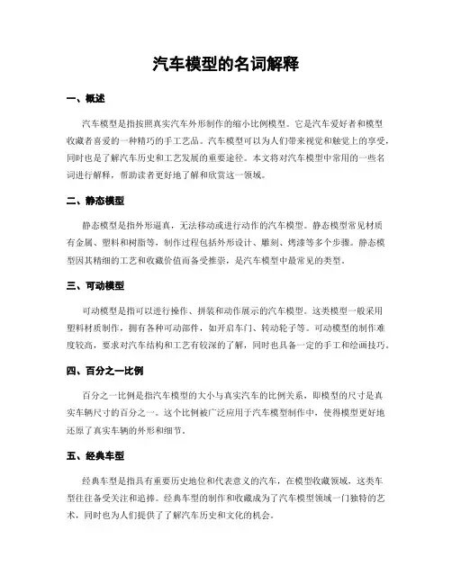 汽车模型的名词解释