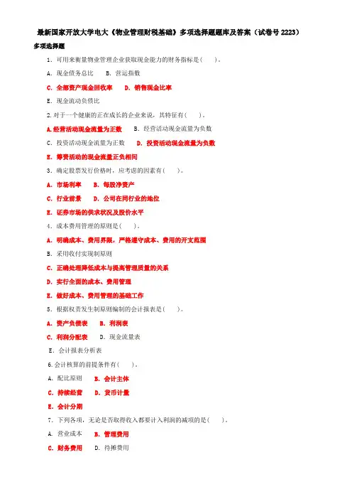 最新国家开放大学电大《物业管理财税基础》多项选择题题库及答案(试卷号2223)